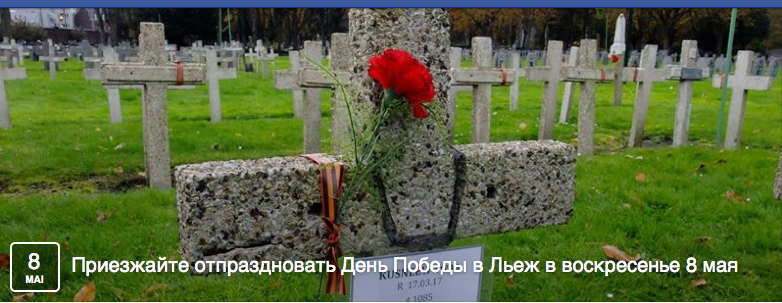 Facebook banner. Cérémonie  commémorative. День победы в Льеж. 2016-05-08